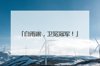 白雨露，卫冕冠军！