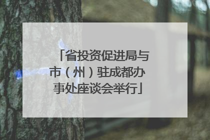 省投资促进局与市（州）驻成都办事处座谈会举行