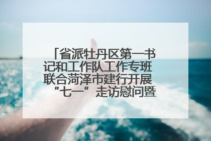 省派牡丹区第一书记和工作队工作专班联合菏泽市建行开展“七一”走访慰问暨红色教育活动
