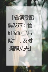 省领导配偶发声：管好家庭“后院”，及时提醒丈夫
