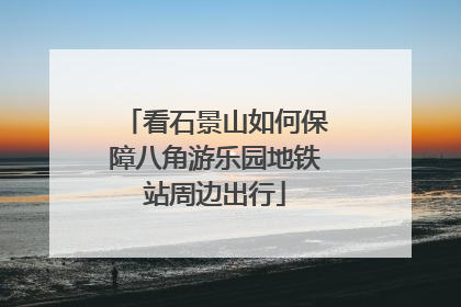 看石景山如何保障八角游乐园地铁站周边出行