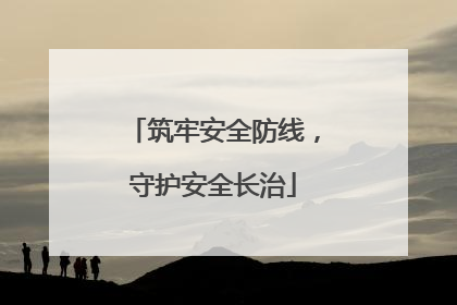 筑牢安全防线，守护安全长治