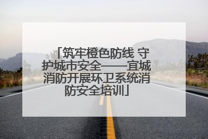 筑牢橙色防线 守护城市安全——宜城消防开展环卫系统消防安全培训