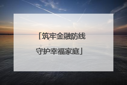 筑牢金融防线 守护幸福家庭