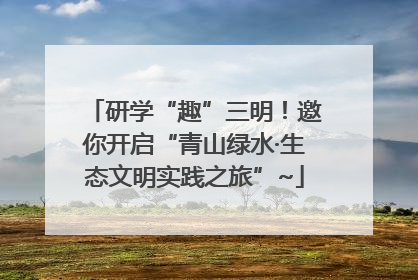 研学“趣”三明！邀你开启“青山绿水·生态文明实践之旅”~