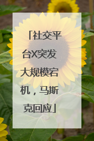 社交平台X突发大规模宕机，马斯克回应