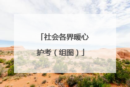 社会各界暖心护考（组图）