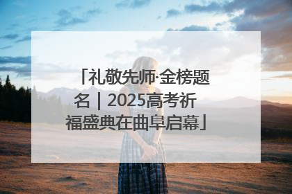 礼敬先师·金榜题名｜2025高考祈福盛典在曲阜启幕