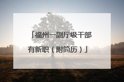 福州一副厅级干部有新职（附简历）