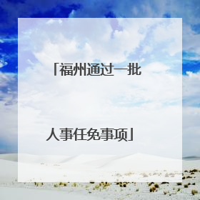 福州通过一批人事任免事项