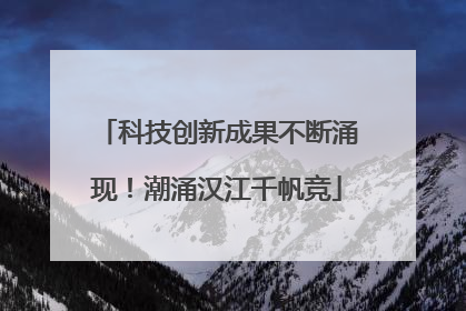 科技创新成果不断涌现！潮涌汉江千帆竞