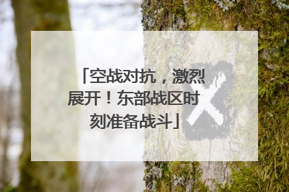 空战对抗，激烈展开！东部战区时刻准备战斗