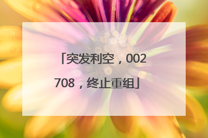 突发利空，002708，终止重组