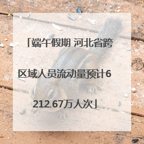 端午假期 河北省跨区域人员流动量预计6212.67万人次