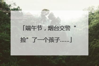 端午节，烟台交警“捡”了一个孩子……