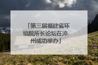 第三届福建省环境院所长论坛在漳州成功举办