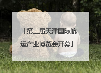 第三届天津国际航运产业博览会开幕