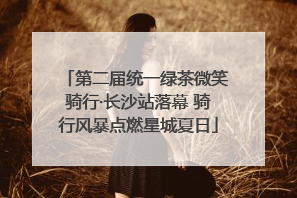 第二届统一绿茶微笑骑行·长沙站落幕 骑行风暴点燃星城夏日