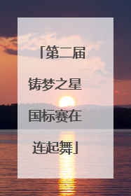 第二届铸梦之星国标赛在连起舞