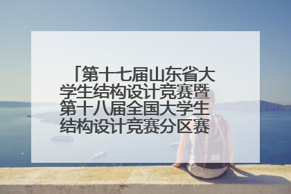 第十七届山东省大学生结构设计竞赛暨第十八届全国大学生结构设计竞赛分区赛在青岛举办