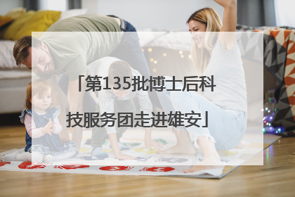 第135批博士后科技服务团走进雄安