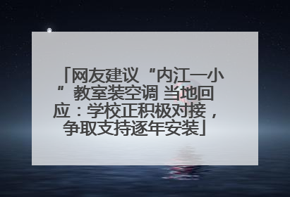 网友建议“内江一小”教室装空调 当地回应：学校正积极对接，争取支持逐年安装