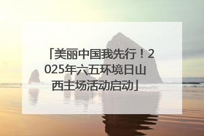 美丽中国我先行！2025年六五环境日山西主场活动启动