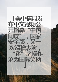 美中情局发布中文视频公开招募“中国间谍”，国家安全部：又一次滑稽表演，“迷”之操作沦为国际笑柄