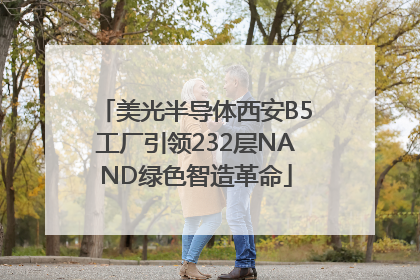 美光半导体西安B5工厂引领232层NAND绿色智造革命