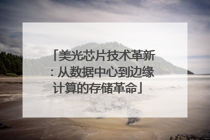 美光芯片技术革新：从数据中心到边缘计算的存储革命