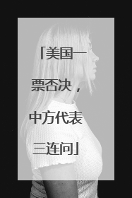 美国一票否决，中方代表三连问