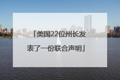 美国22位州长发表了一份联合声明