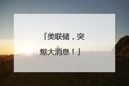 美联储，突爆大消息！