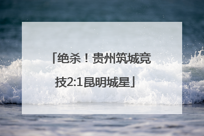 绝杀！贵州筑城竞技2:1昆明城星
