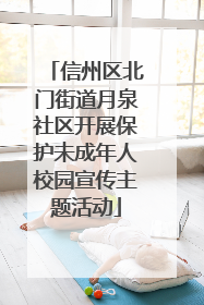 信州区北门街道月泉社区开展保护未成年人校园宣传主题活动
