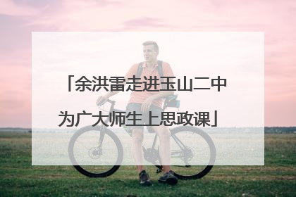余洪雷走进玉山二中为广大师生上思政课