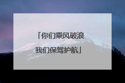 你们乘风破浪 我们保驾护航