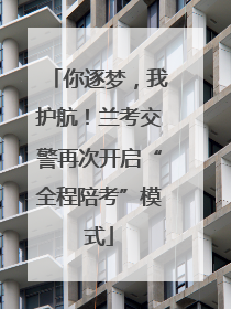 你逐梦，我护航！兰考交警再次开启“全程陪考”模式