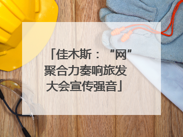 佳木斯：“网” 聚合力奏响旅发大会宣传强音