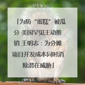 为防“蛋糕”被瓜分 美国罕见主动推销 王明志：为分摊项目开发成本同时消除潜在威胁