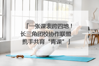 一张课表跨四地！长三角团校协作联盟携手共育“青课”