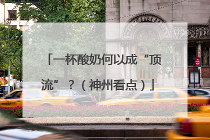 一杯酸奶何以成“顶流”？（神州看点）