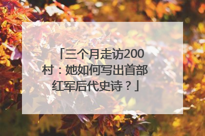 三个月走访200村：她如何写出首部红军后代史诗？