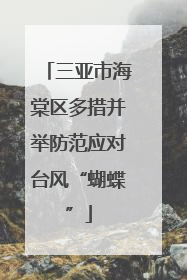 三亚市海棠区多措并举防范应对台风“蝴蝶”