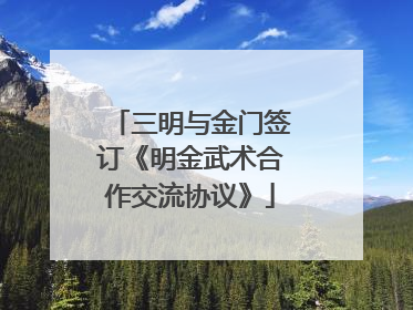 三明与金门签订《明金武术合作交流协议》