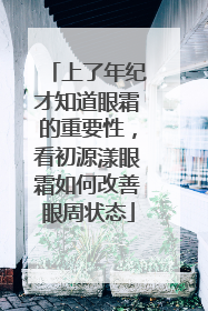 上了年纪才知道眼霜的重要性，看初源漾眼霜如何改善眼周状态