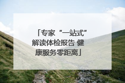 专家“一站式”解读体检报告 健康服务零距离