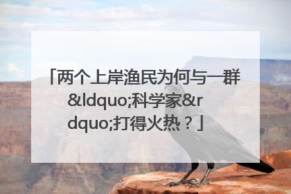 两个上岸渔民为何与一群“科学家”打得火热？