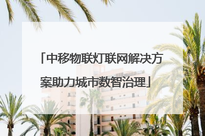 中移物联灯联网解决方案助力城市数智治理