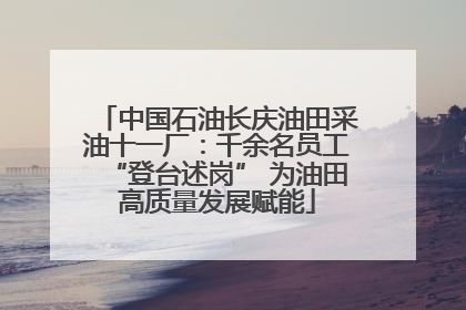 中国石油长庆油田采油十一厂：千余名员工“登台述岗” 为油田高质量发展赋能